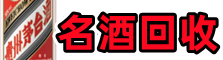爱民游鑫名酒回收店